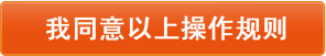 我同意以上操作规则