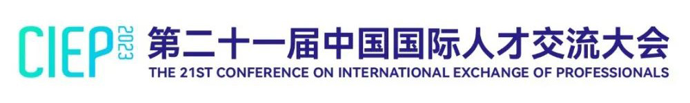 2023年-第二十一届中国国际人才交流大会