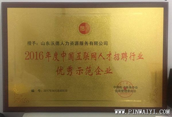 聘外易相关单位获得2016年度人才招聘行业优秀示范单位称号