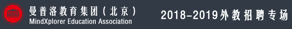 曼普洛（北京）教育文化交流有限公司外教招聘专场2018-2019