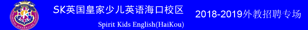 SK英国皇家少儿英语海口校区外教招聘专场2018-2019