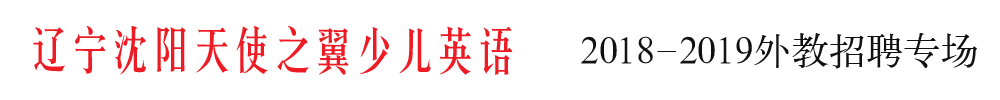 辽宁沈阳天使之翼少儿英语招聘专场2018-2019