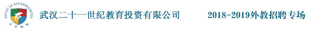 武汉二十一世纪教育投资有限公司外教招聘专场2018-2019