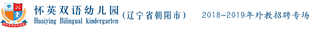 辽宁省朝阳市双塔区怀英幼儿园外教招聘专场2018-2019