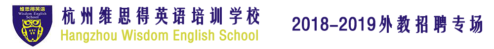 杭州维思得英语培训学校外教招聘专场2018-2019