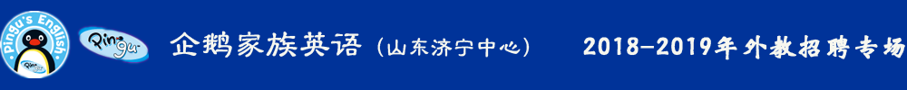 企鹅家族英语山东济宁中心外教招聘专场2018-2019