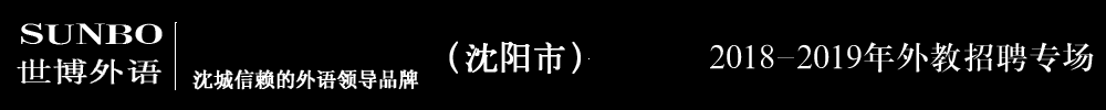 沈阳市世博外语培训外教招聘专场（第二期）2018-2019