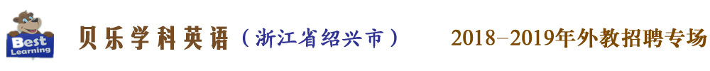 贝乐学科英语浙江绍兴校区外教招聘专场2018-2019