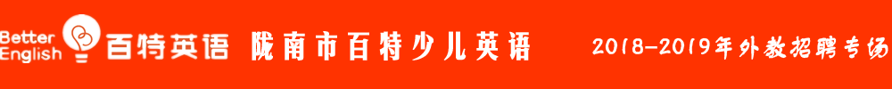 陇南市百特少儿英语外教招聘专场2018-2019