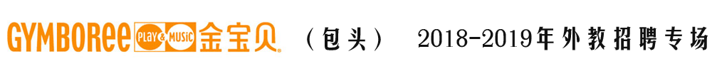 包头金宝贝教育培训中心外教招聘专场（第二期）2018-2019