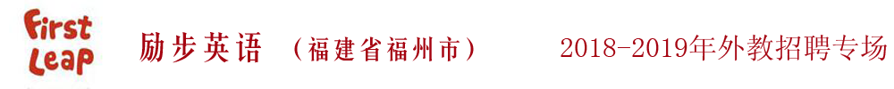 福建省福州市励步英语外教招聘专场2018-2019