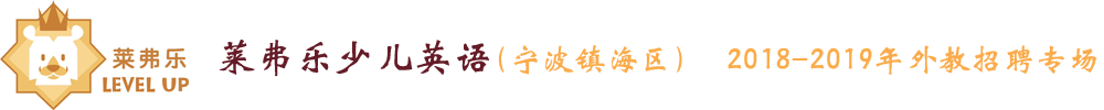 浙江省宁波镇海区莱弗乐少儿英语外教招聘专场2018-2019