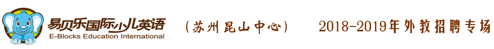 易贝乐国际少儿英语苏州昆山中心外教招聘专场2018-2019