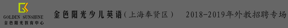 上海奉贤区金色阳光少儿英语外教招聘专场2018-2019