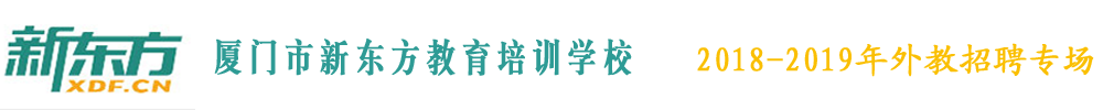 厦门市思明区新东方教育培训学校外教招聘专场（第二期）2018-2019