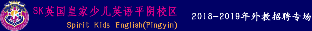 SK英国皇家少儿英语平阴校区外教招聘专场2018-2019