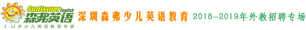 深圳森弗少儿英语教育外教招聘专场2018-2019