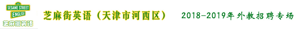 芝麻街英语天津市河西区外教招聘专场2018-2019