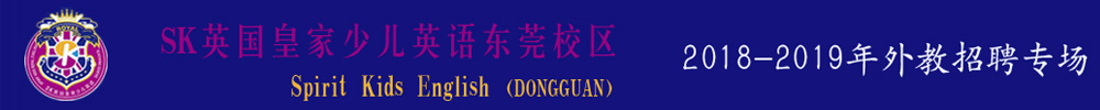 SK英国皇家少儿英语东莞市大朗镇校区外教招聘专场2018-2019