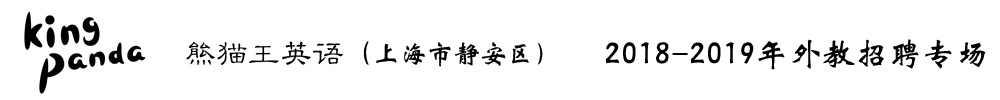 上海市静安区熊猫王英语外教招聘专场2018-2019