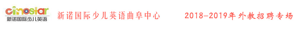 新诺国际少儿英语山东曲阜中心外教招聘专场2018-2019