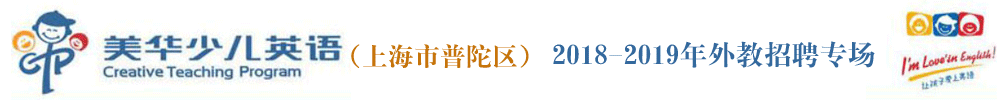 上海市普陀区美华少儿英语外教招聘专场2018-2019