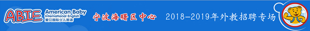 宁波市海曙区爱贝国际少儿英语外教招聘专场2018-2019