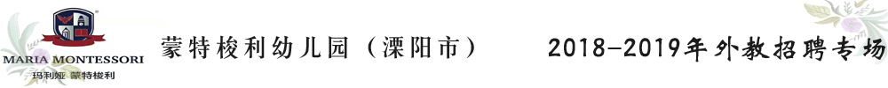 江苏溧阳市蒙特梭利幼儿园外教招聘专场2018-2019