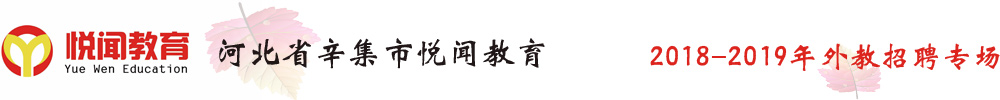 河北省辛集市悦闻教育外教招聘专场2018-2019