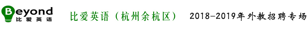 杭州余杭区比爱英语外教招聘专场2018-2019