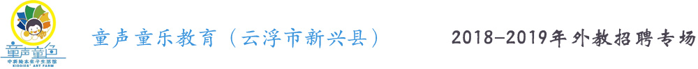 广东省云浮市新兴县童声童乐教育外教招聘专场2018-2019