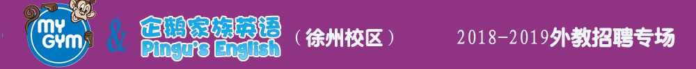 美吉姆&企鹅家族英语徐州中心外教招聘专场2018-2019