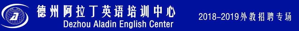 德州阿拉丁英语培训学校外教招聘专场2018-2019