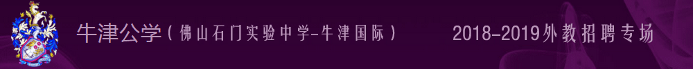 佛山市南海区牛津国际教育外教招聘专场2018-2019