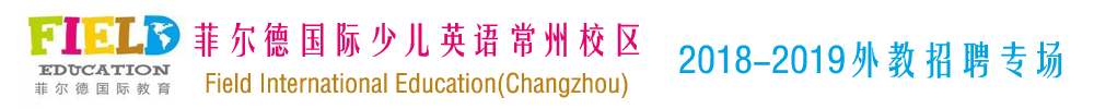 菲尔德国际少儿英语常州校区外教招聘专场2018-2019