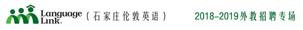 石家庄伦敦英语外教招聘专场2018-2019