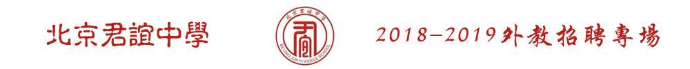 北京市君谊中学外教招聘专场2018-2019