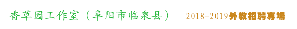 安徽省阜阳市临泉县香草园工作室外教招聘专场2018-2019