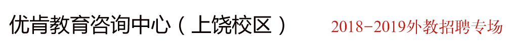 江西上饶优肯教育外教招聘专场2018-2019