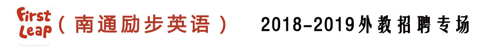 南通市崇川区励步英语外教招聘专场2018-2019