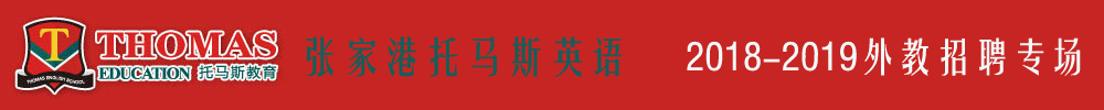 张家港托马斯教育培训中心外教招聘专场2018-2019