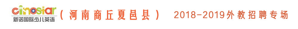 河南省商丘市夏邑新诺国际少儿英语外教招聘专场2018-2019