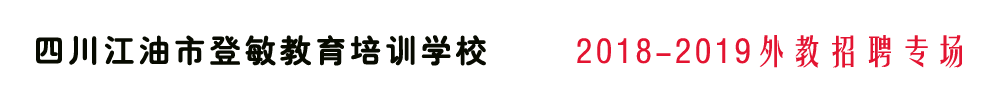 四川江油市登敏教育外教招聘专场2018-2019