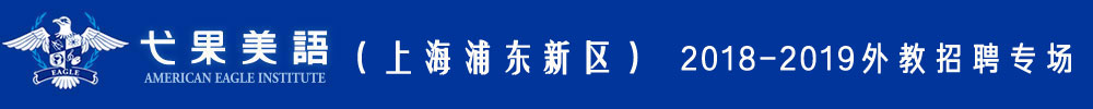 上海浦东新区弋果美语外教招聘专场2018-2019