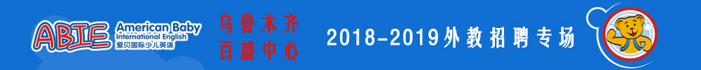 爱贝国际少儿英语乌鲁木齐友好百盛中心外教招聘专场2018-2019