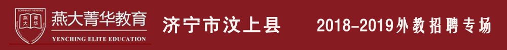 山东燕大教育咨询有限公司外教招聘专场2018-2019