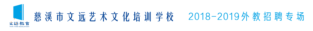 浙江慈溪市文远艺术文化培训学校外教招聘专场2018-2019