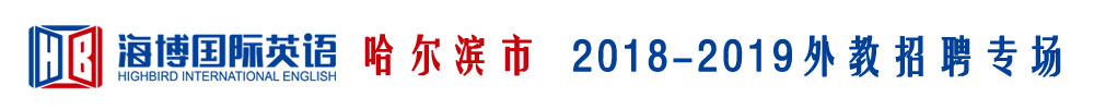 哈尔滨市海博外国语学校外教招聘专场2018-2019