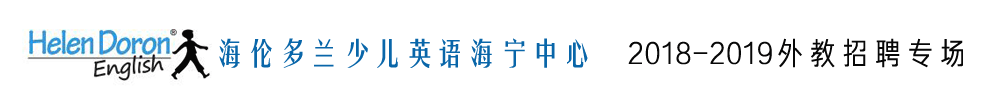 海伦多兰少儿英语海宁中心外教招聘专场2018-2019