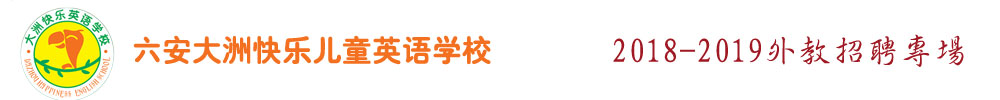 安徽六安市大洲快乐儿童英语学校外教招聘专场2018-2019